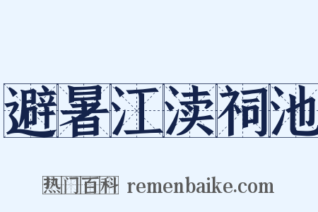 避暑江渎祠池是什么意思的图片
